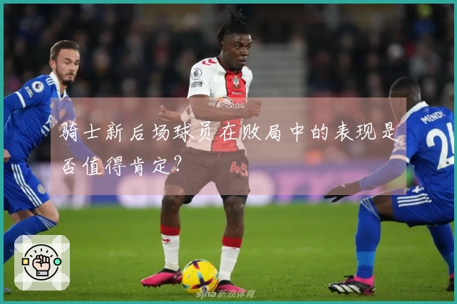 骑士新后场球员在败局中的表现是否值得肯定？