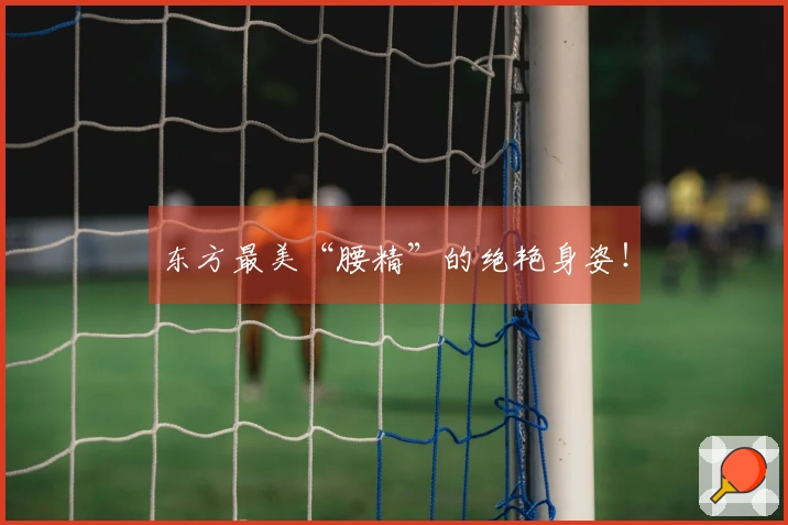 东方最美“腰精”的绝艳身姿！