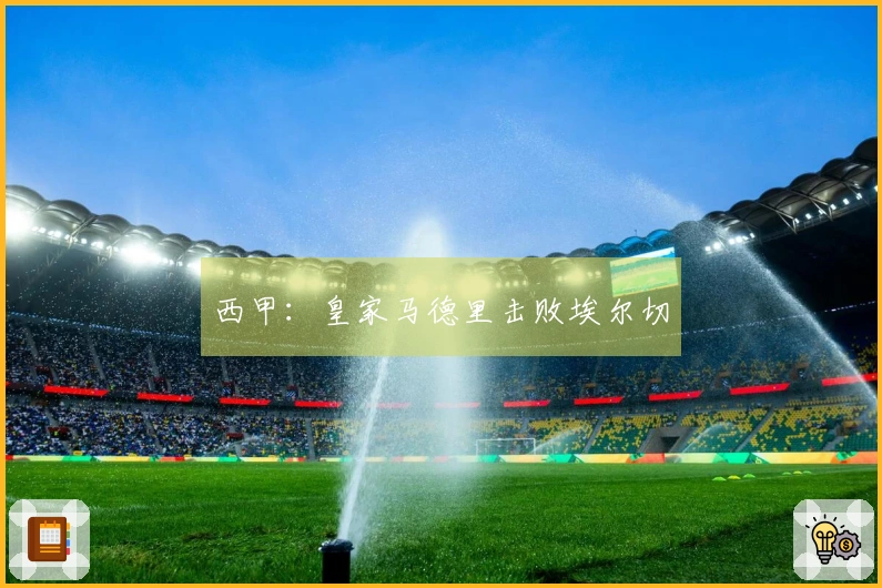 西甲：皇家马德里击败埃尔切