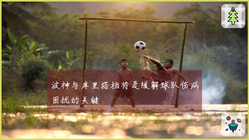 波神与库里搭档将是缓解球队伤病困扰的关键