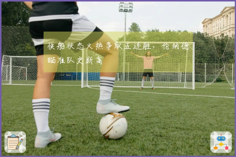 快船状态火热争取五连胜，伦纳德瞄准队史新高