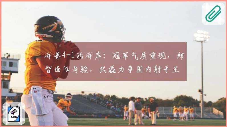 海港4-1西海岸：冠军气质重现，郑智面临考验，武磊力争国内射手王
