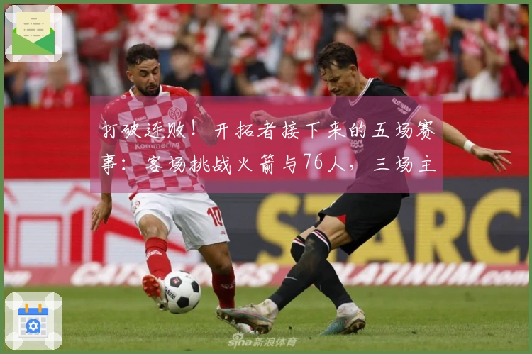 打破连败！开拓者接下来的五场赛事：客场挑战火箭与76人，三场主场迎战步行者、黄蜂和爵士