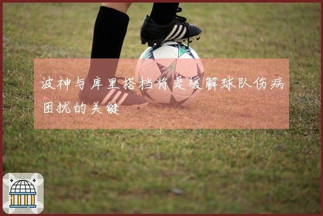 波神与库里搭档将是缓解球队伤病困扰的关键